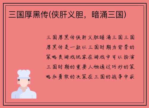 三国厚黑传(侠肝义胆,暗涌三国)