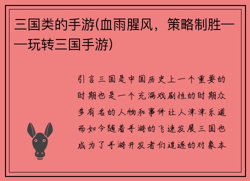 三国类的手游(血雨腥风，策略制胜——玩转三国手游)