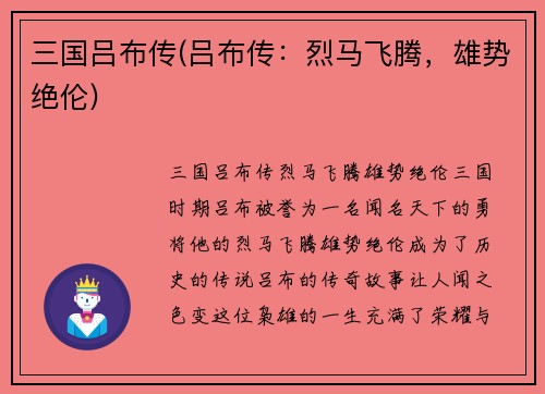 三国吕布传(吕布传:烈马飞腾,雄势绝伦)