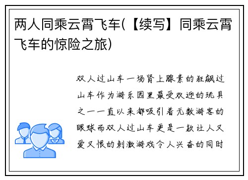 两人同乘云霄飞车(【续写】同乘云霄飞车的惊险之旅)