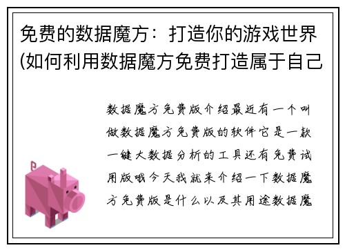 免费的数据魔方:打造你的游戏世界(如何利用数据魔方免费打造属于自己的游戏世界)