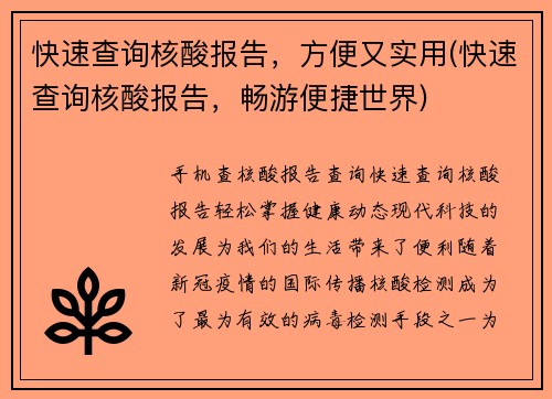 快速查询核酸报告,方便又实用(快速查询核酸报告,畅游便捷世界)
