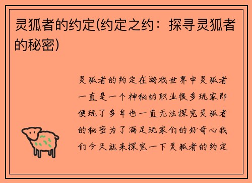 灵狐者的约定(约定之约:探寻灵狐者的秘密)