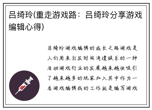 吕绮玲(重走游戏路：吕绮玲分享游戏编辑心得)
