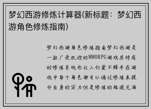 梦幻西游修炼计算器(新标题:梦幻西游角色修炼指南)