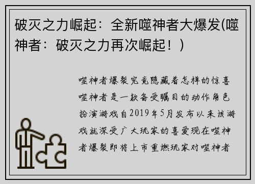 破灭之力崛起:全新噬神者大爆发(噬神者:破灭之力再次崛起!)
