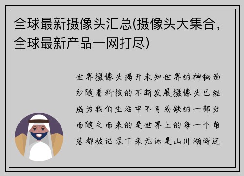 全球最新摄像头汇总(摄像头大集合,全球最新产品一网打尽)