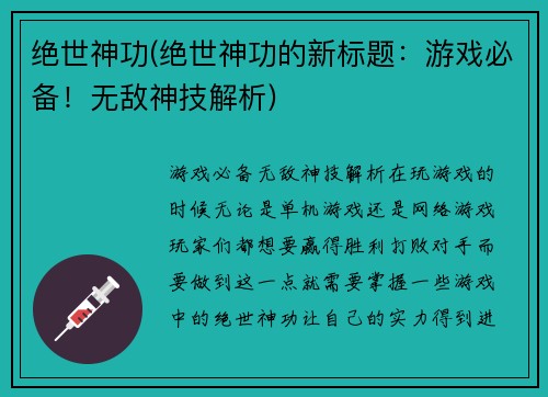 绝世神功(绝世神功的新标题:游戏必备!无敌神技解析)