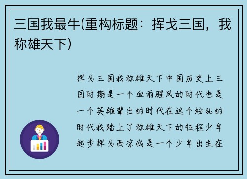 三国我最牛(重构标题:挥戈三国,我称雄天下)