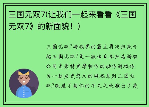 三国无双7(让我们一起来看看《三国无双7》的新面貌!)
