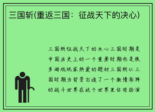三国斩(重返三国:征战天下的决心)