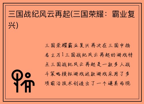 三国战纪风云再起(三国荣耀:霸业复兴)