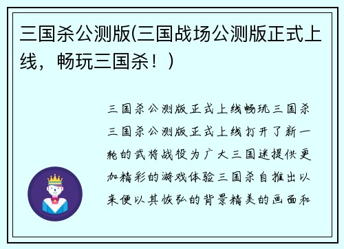 三国杀公测版(三国战场公测版正式上线,畅玩三国杀!)