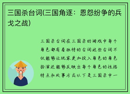 三国杀台词(三国角逐：恩怨纷争的兵戈之战)