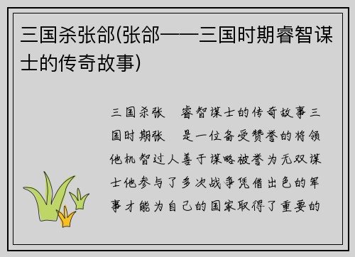 三国杀张郃(张郃——三国时期睿智谋士的传奇故事)