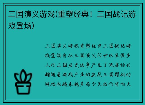 三国演义游戏(重塑经典!三国战记游戏登场)