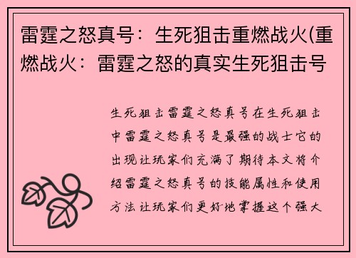 雷霆之怒真号:生死狙击重燃战火(重燃战火:雷霆之怒的真实生死狙击号码)