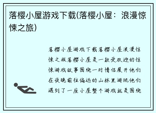 落樱小屋游戏下载(落樱小屋：浪漫惊悚之旅)