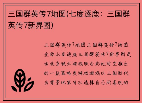 三国群英传7地图(七度逐鹿:三国群英传7新界图)