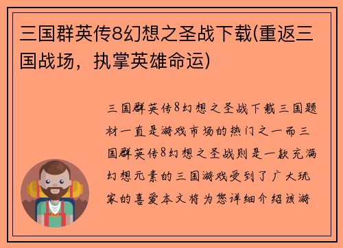 三国群英传8幻想之圣战下载(重返三国战场,执掌英雄命运)