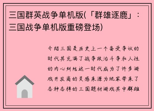 三国群英战争单机版(「群雄逐鹿」:三国战争单机版重磅登场)