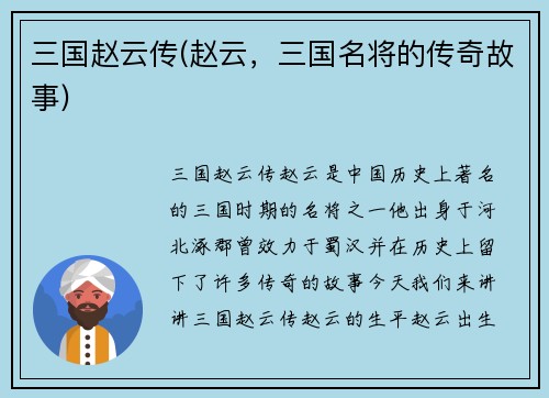 三国赵云传(赵云,三国名将的传奇故事)