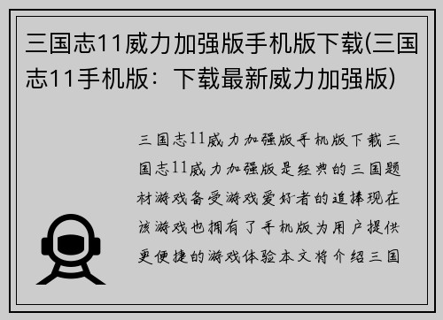 三国志11威力加强版手机版下载(三国志11手机版:下载最新威力加强版)