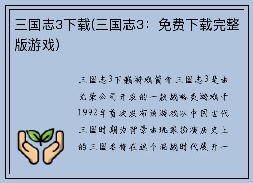 三国志3下载(三国志3:免费下载完整版游戏)