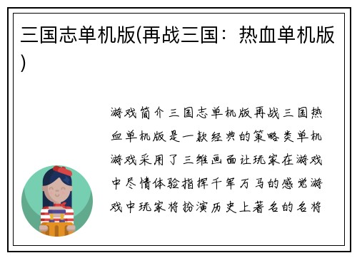三国志单机版(再战三国:热血单机版)