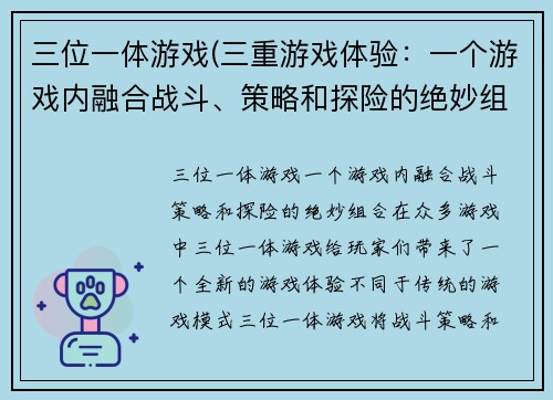 三位一体游戏(三重游戏体验:一个游戏内融合战斗、策略和探险的绝妙组合)