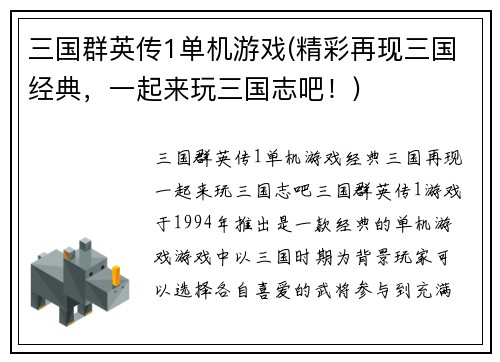 三国群英传1单机游戏(精彩再现三国经典,一起来玩三国志吧!)