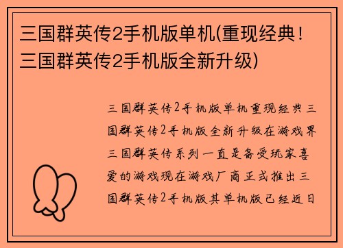 三国群英传2手机版单机(重现经典!三国群英传2手机版全新升级)