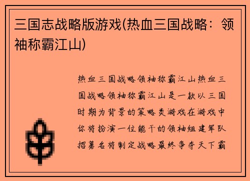 三国志战略版游戏(热血三国战略:领袖称霸江山)
