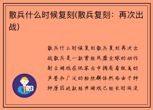 散兵什么时候复刻(散兵复刻:再次出战)