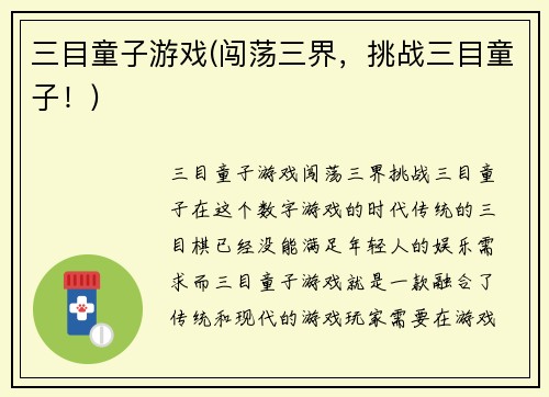 三目童子游戏(闯荡三界，挑战三目童子！)