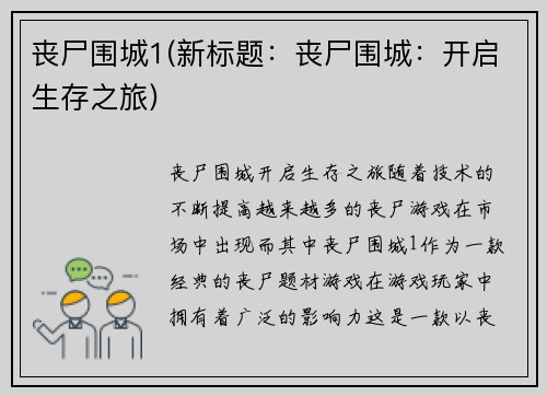 丧尸围城1(新标题:丧尸围城:开启生存之旅)