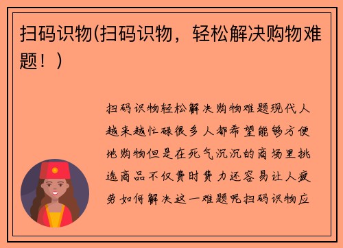 扫码识物(扫码识物,轻松解决购物难题!)
