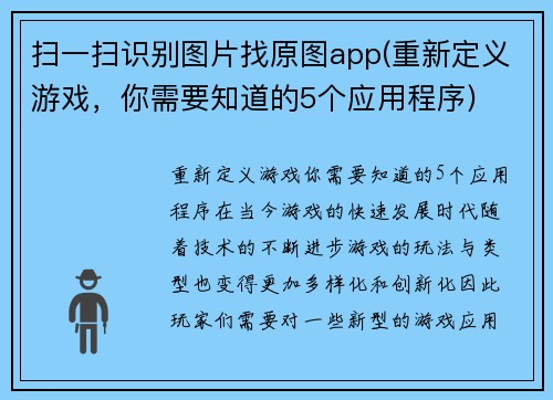 扫一扫识别图片找原图app(重新定义游戏,你需要知道的5个应用程序)