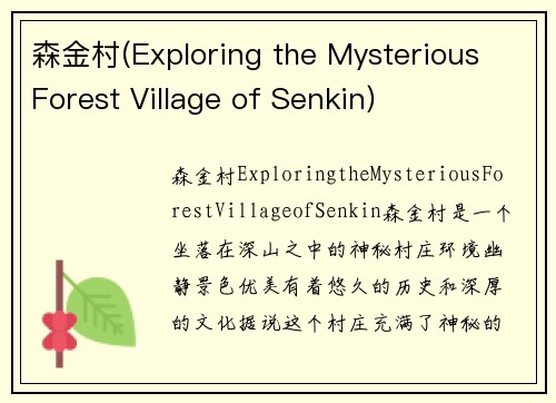 森金村(Exploring the Mysterious Forest Village of Senkin)