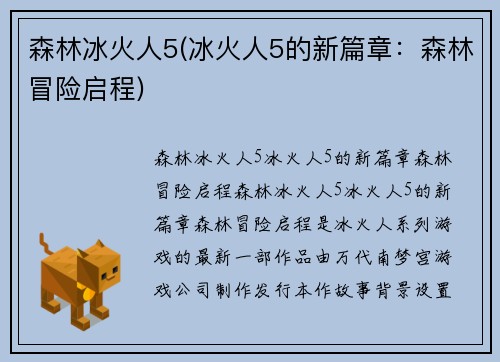 森林冰火人5(冰火人5的新篇章：森林冒险启程)