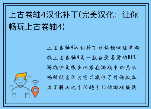 上古卷轴4汉化补丁(完美汉化:让你畅玩上古卷轴4)