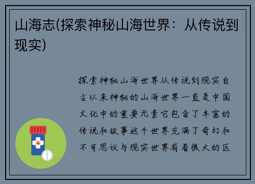 山海志(探索神秘山海世界:从传说到现实)