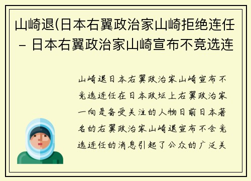 山崎退(日本右翼政治家山崎拒绝连任 - 日本右翼政治家山崎宣布不竞选连任)