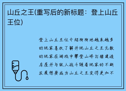 山丘之王(重写后的新标题:登上山丘王位)