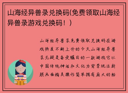 山海经异兽录兑换码(免费领取山海经异兽录游戏兑换码!)