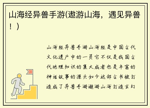 山海经异兽手游(遨游山海,遇见异兽!)