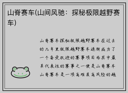 山脊赛车(山间风驰:探秘极限越野赛车)