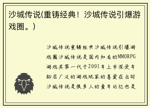 沙城传说(重铸经典!沙城传说引爆游戏圈。)