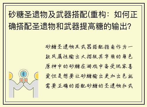 砂糖圣遗物及武器搭配(重构:如何正确搭配圣遗物和武器提高糖的输出?)