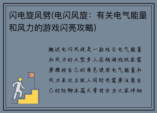闪电旋风劈(电闪风旋:有关电气能量和风力的游戏闪亮攻略)